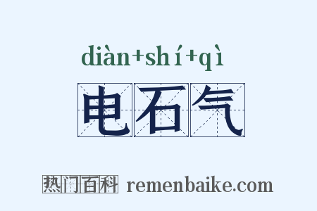 电石气是什么意思的图片